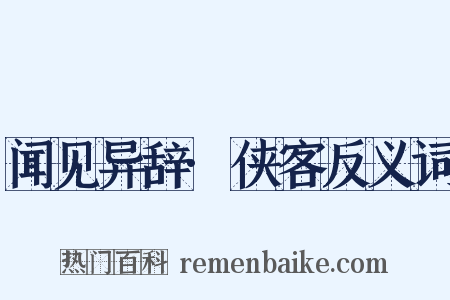 闻见异辞·侠客反义词是什么意思的图片